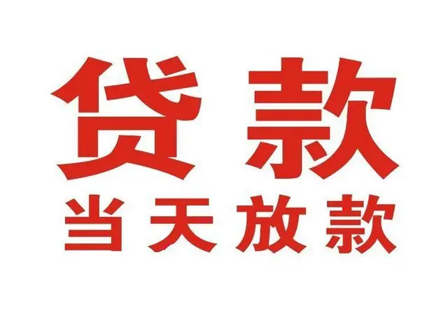 花都个人借钱|花都借钱公司|花都个人周转借款